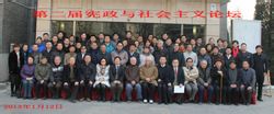 第二届宪政社会主义论坛 第二届宪政社会主义论坛