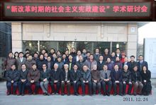 第一届宪政社会主义论坛 第一届宪政社会主义论坛